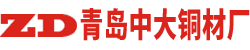 青島中大銅材廠
